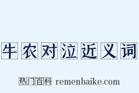 牛农对泣近义词是什么意思的图片